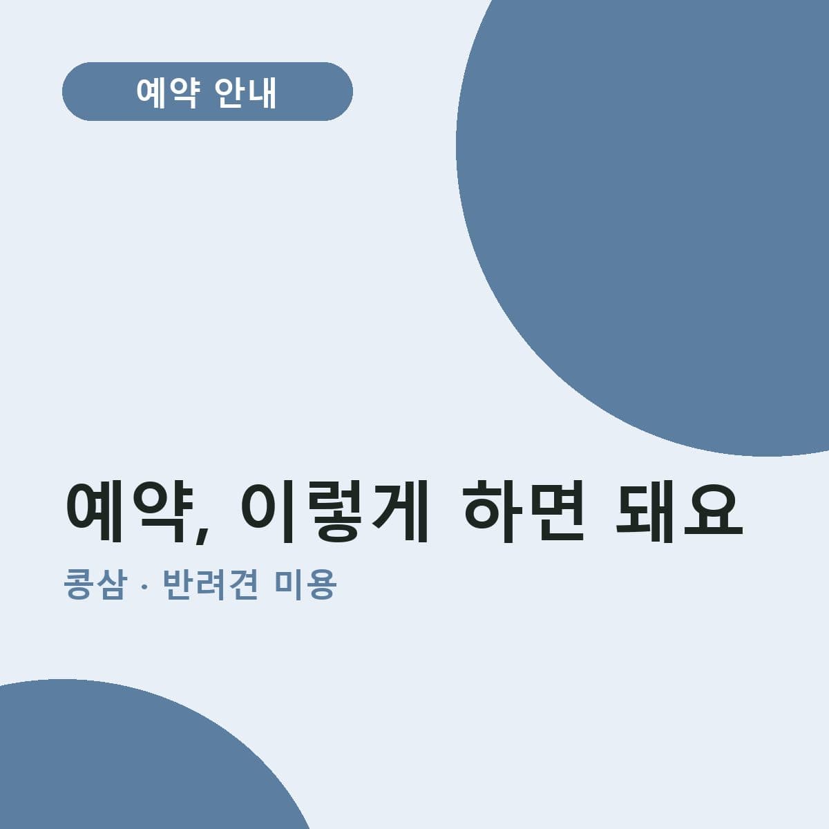 콩삼 예약, 이렇게 하면 돼요