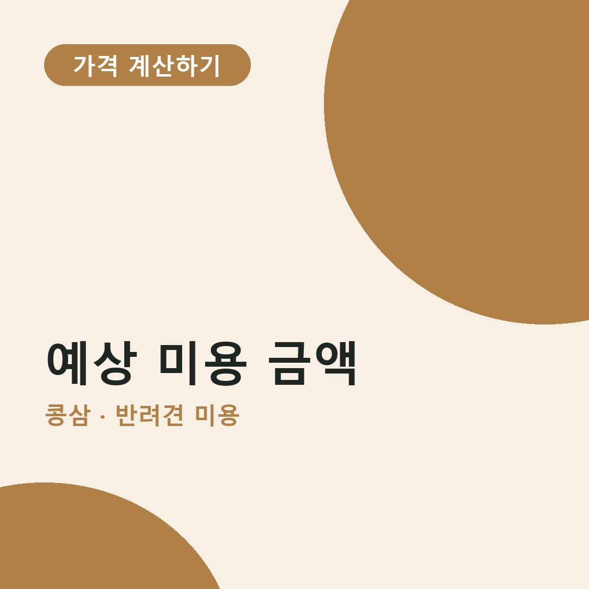 우리 아이 예상 미용 금액 알아보기